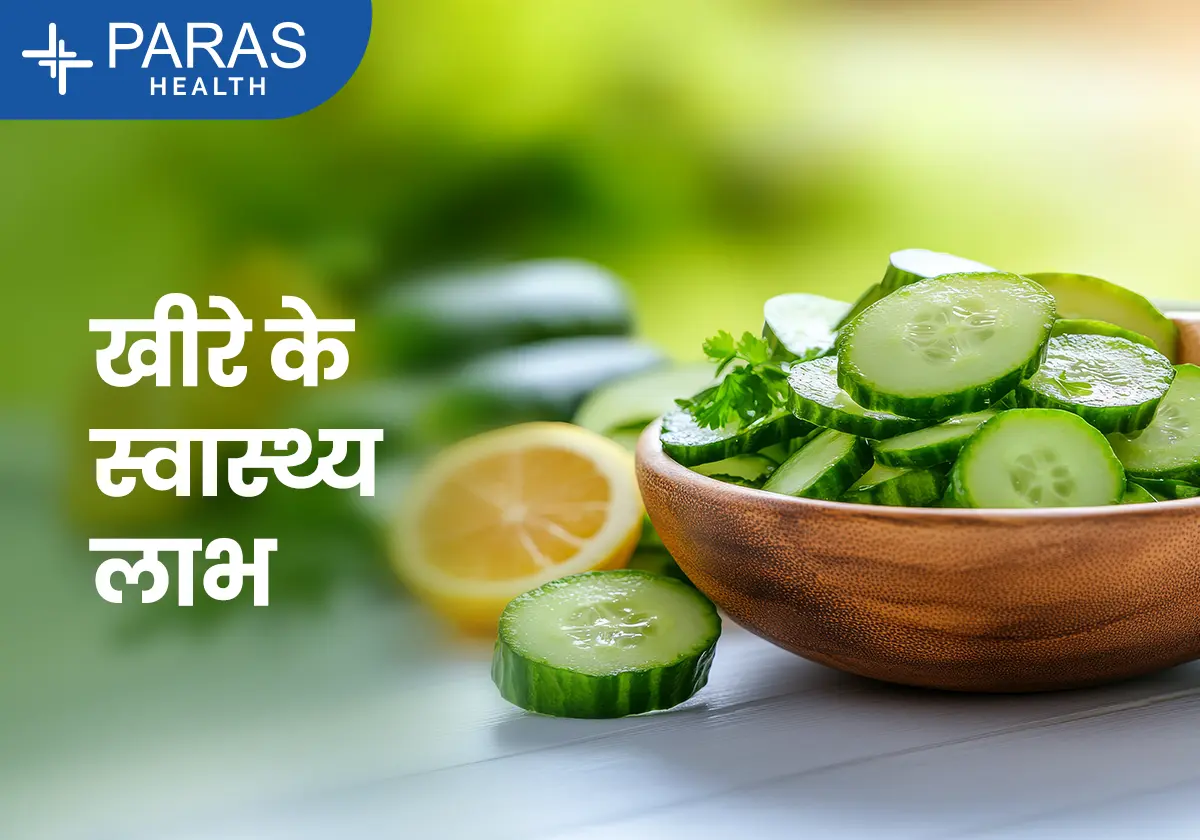 खीरा खाने के फायदे